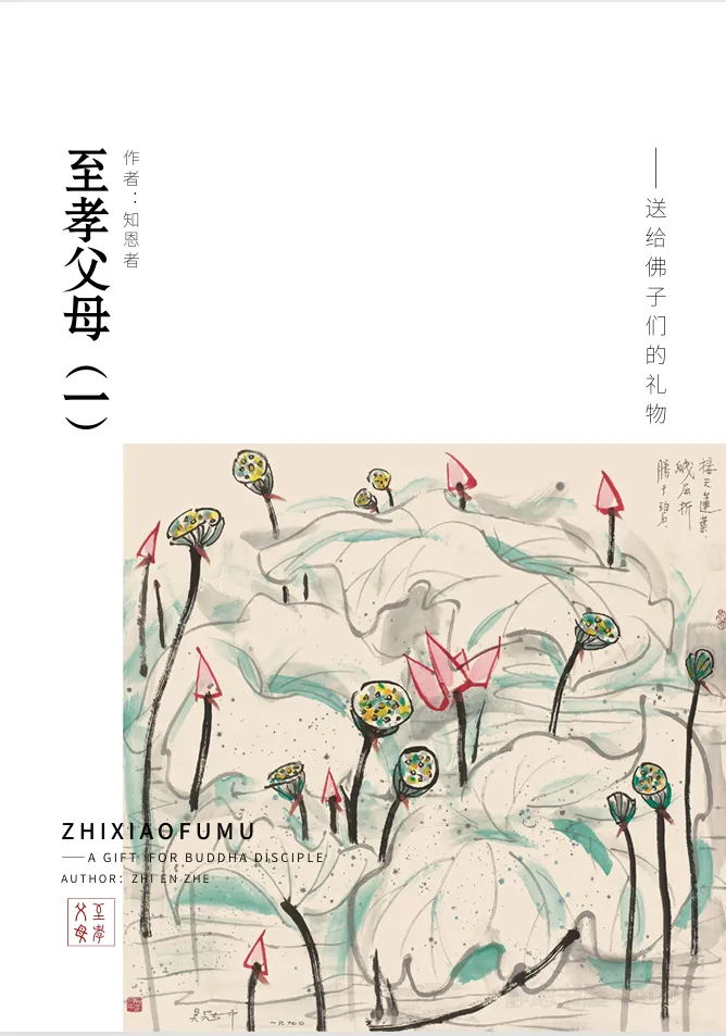Cover of 至孝父母（一）——送给佛子们的礼物