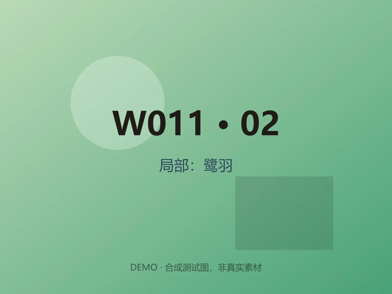局部：鹭羽